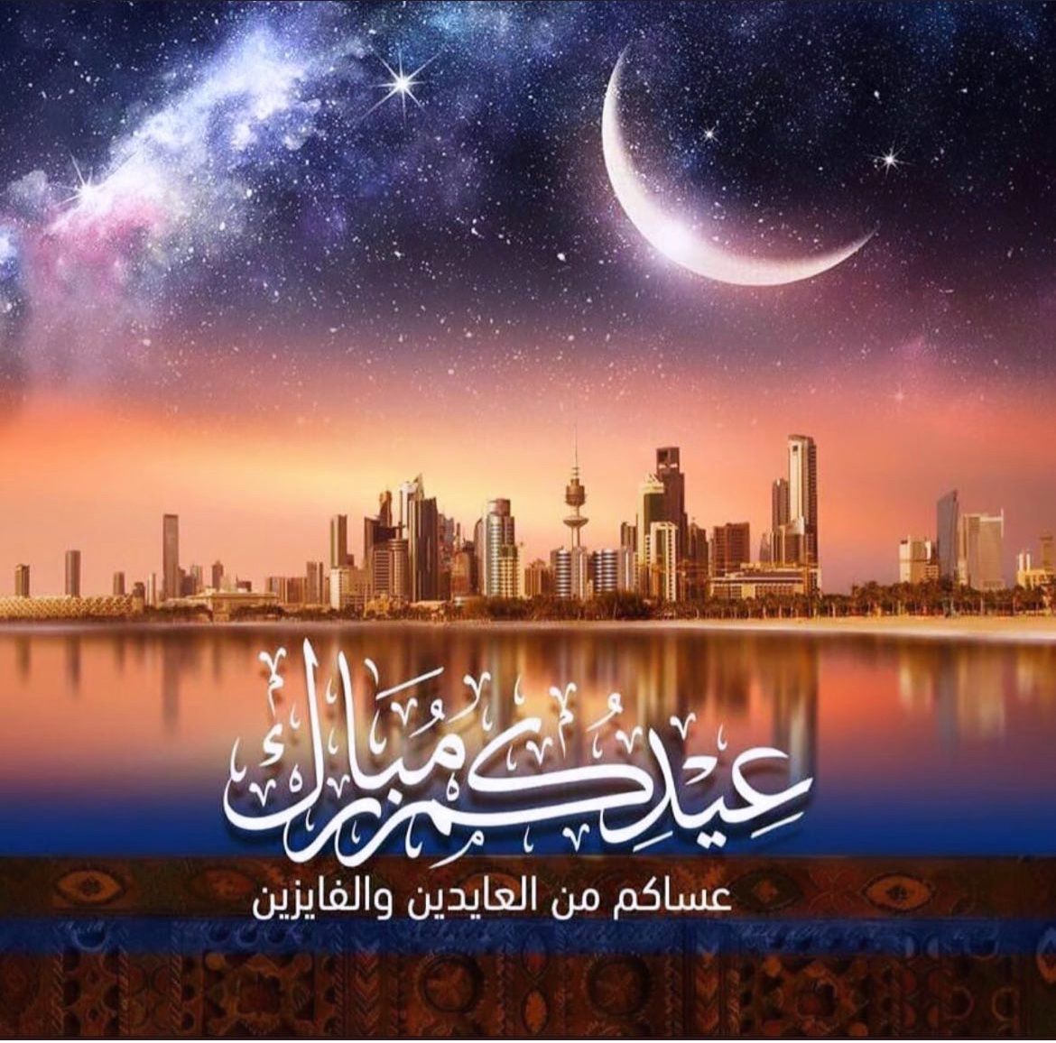 عيدكم مبارك وكل عام وانتم بخير 
#عيد_الفطر_المبارك #عيد_الفطر