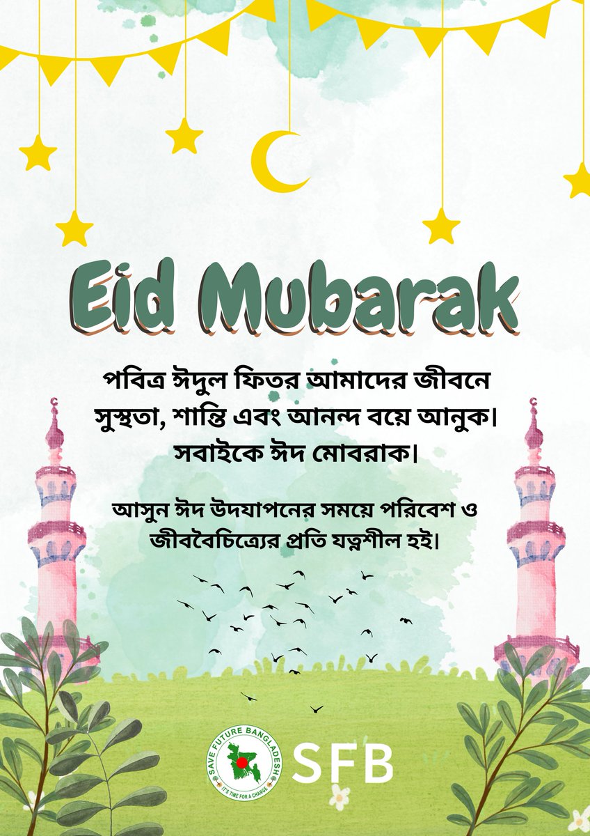 NayonSorkarBD's tweet image. সেইভ ফিউচার বাংলাদেশ পরিবারের পক্ষ থেকে সবাইকে জানাই পবিত্র ঈদুল ফিতরের শুভেচ্ছা। ঈদ মোবরাক। 

#SaveFutureBangladesh #ItsTimeForAChange #EidAlFitr2025