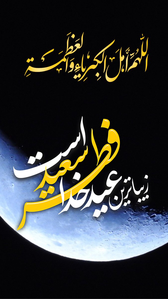 gomnam59's tweet image. عید فطر، پاداش یک ماه بندگی خالصانه و طلیعهای از رحمت و مغفرت الهی است.
طاعات و عبادات قبول و عیدتان مبارک!
#عید_فطر
#فطر_مبارک