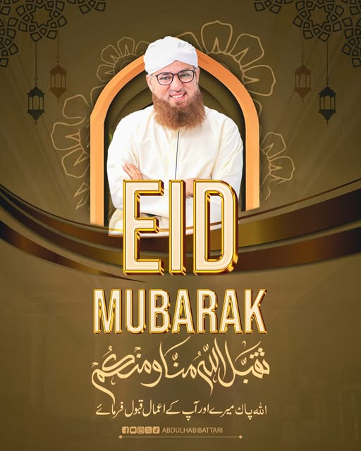 تمام عاشقان رسول کو میری طرف سے عید الفطر مبارک ہو
#AbdulHabibAttari #EidMubarak