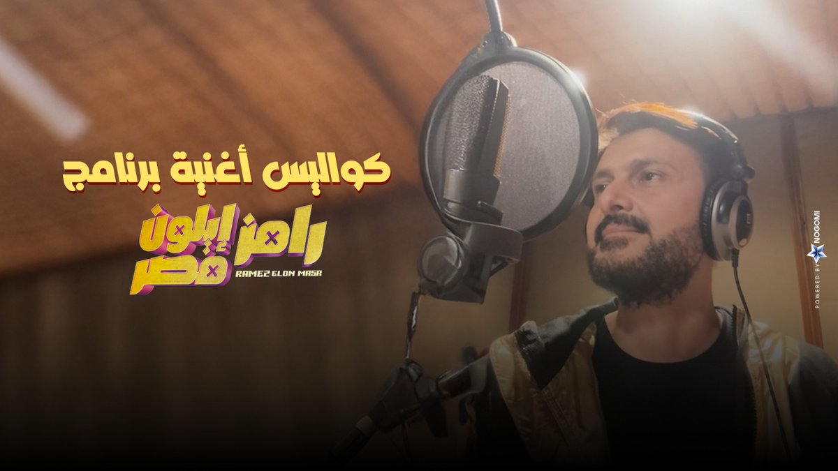 شوفوا كواليس أغنية برنامج #رامز_إيلون_مصر وفريق عمل البرنامج بالكامل 🔥💪💪
youtu.be/nTAkSBhFrTg