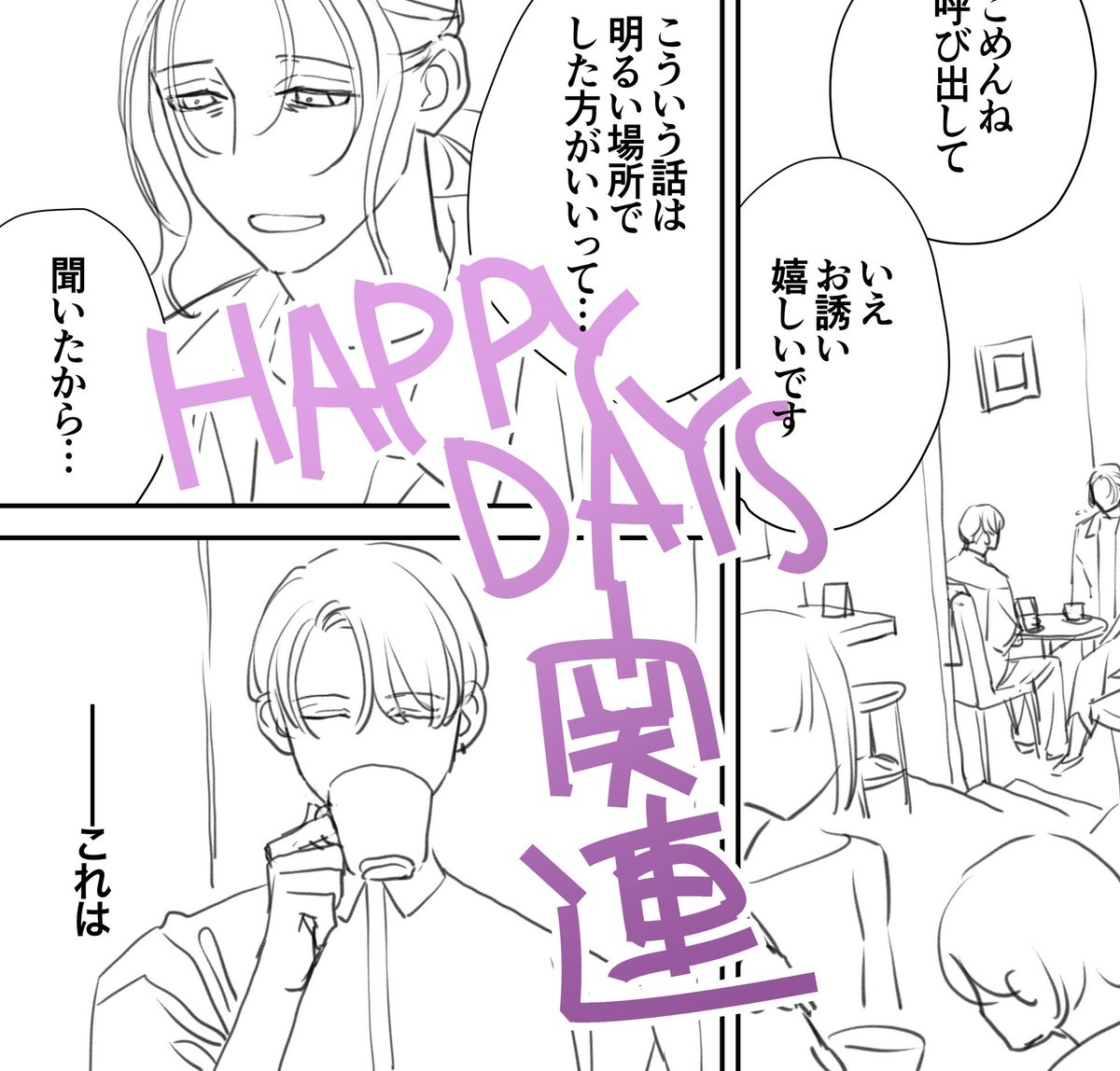 くもさみ前提くもさみくもオメガバ現パロ同軸リバ同人誌『HAPPYDAYS』の話です
エロはありません
α雨×Ω雲がどういう経緯でリバになっていったかというのの説明?
絵は‼︎雑‼︎です‼︎ 

https://t.co/Vn7vi9YDWA 