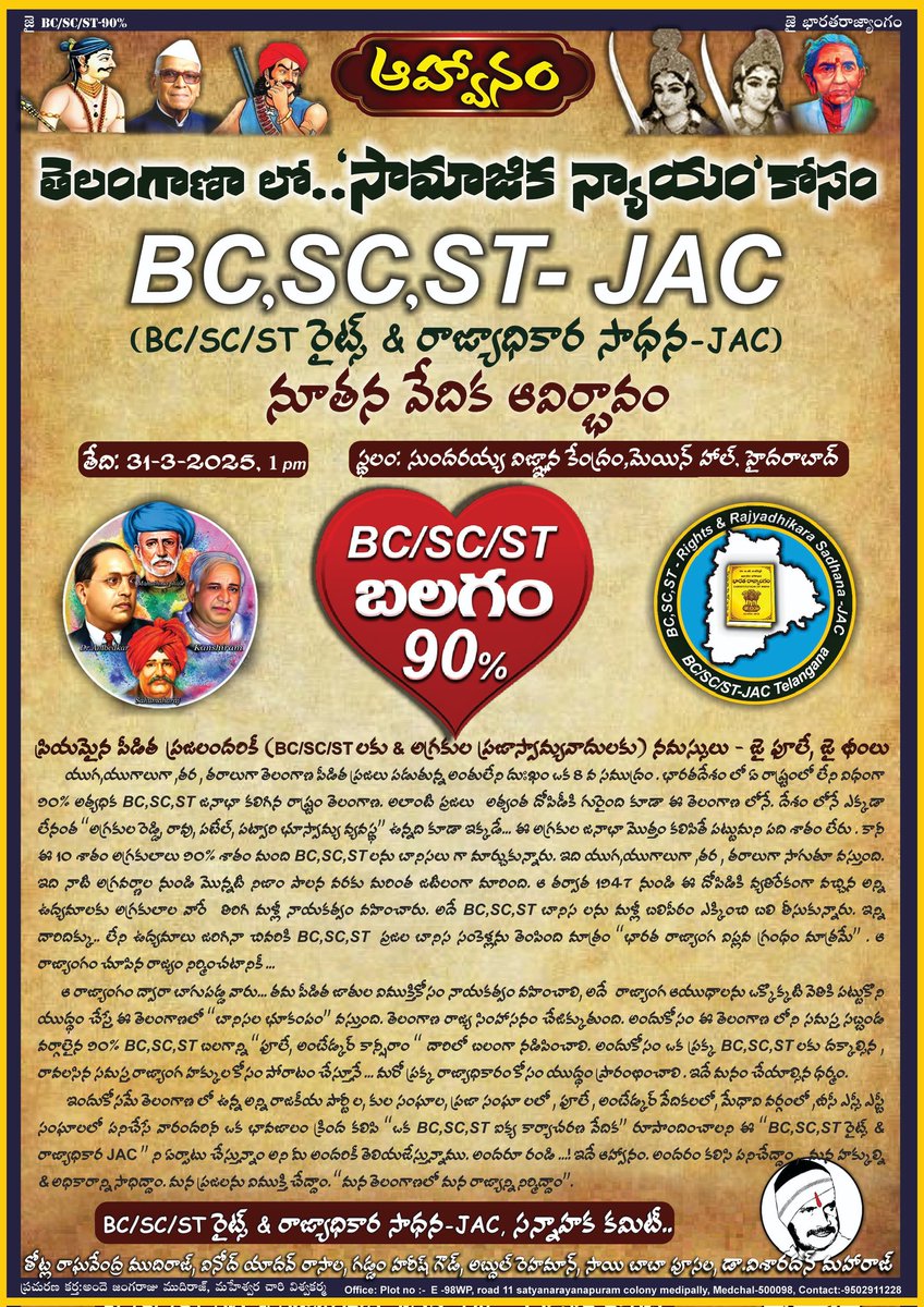 VisharadanDr's tweet photo. మార్చ్ 31 న జరిగే BC,SC,ST- JAC సభకు ఆహ్వానం
🔸🔹🔸🔹🔸🔹🔸🔹🔸

"మన హక్కుల కోసం - మన రాజ్యం కోసం" రాజీ లేకుండా పోరాడే వివిధ కుల సంఘాల నాయకులు, BC,SC,ST వేదికల లో పనిచేసే మిత్రులకు, పీడిత ప్రజల కోసం ప్రాణ సమానంగా పనిచేసే సోదరులందరికీ BC,SC,ST - JAC ఆవిర్భావ సభకు ఆహ్వానం పలుకుతున్నాం. 

 31. 3. 2025,2 pm న సుందరయ్య విజ్ఞాన కేంద్రం  పెద్ద హాల్ ,  హైదరాబాద్ లో..  జరిగే సభకు తప్పక రండి. ఈ తెలంగాణలో ఒక నూతన మార్పులో  భాగస్వాములమౌదాం.
  "కొండ పైకి బండి ని లాగ గలిగే వారికే ఆహ్వానం."

#BCSCSTJAC 
#Telangana