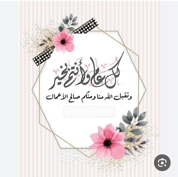 السلام عليكم ورحمه الله وبركاته 
ختم الله صيامكم بالقبول وأدخلكم الجنة مع الرسول ....
تقبل الله منا ومنكم صالح الأعمال
 وكل عام وأنتم بألف خير