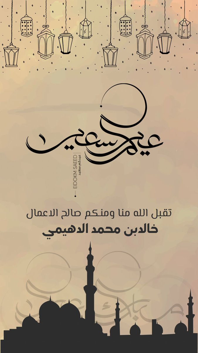 تقبل الله صيامكم وقيامكم
وجعلكم من الفائزين
وعيدكم مبارك .

#عيد_الفطر_المبارك1446هـ