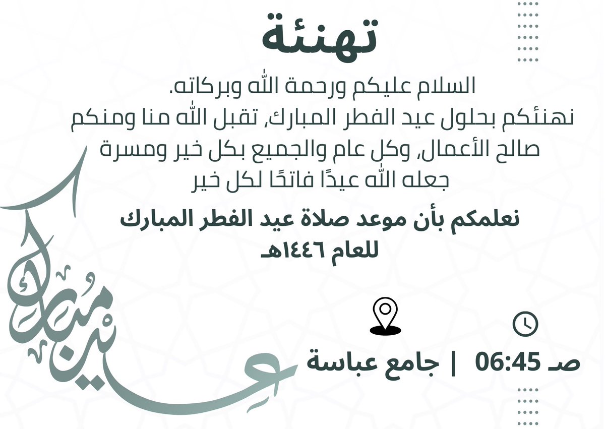 Abasah0's tweet photo. نهنئكم بحول عيد الفطر المبارك
كل عام وأنتم بخير https://t.co/TfNU9FPt1h