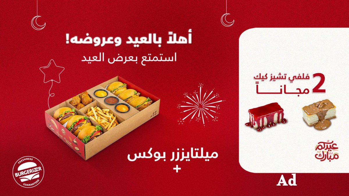 عروض برغرايزر دايم تبهرك دلعونا هالعيد اكيد كلكم مجتمعين وبتطلبون عشاكم اطلبوا من برغرايزر عندهم عرض بوكس ميلتايزرر + 2 فلفي تشيز كيك مجانًا 😋😋🍰🍰

production.burgerizzr.com/app/1m2309is