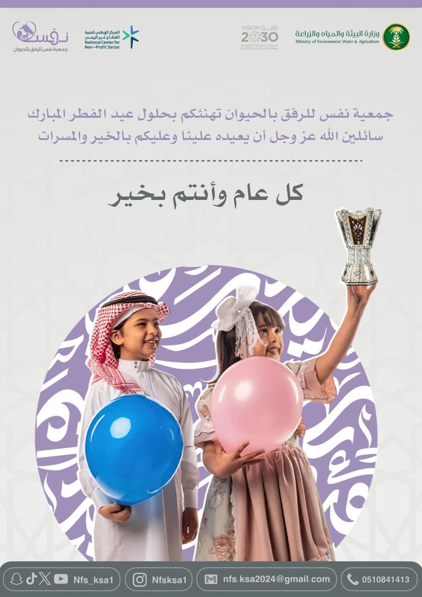 نهنئكم بحلول عيد الفطر المبارك وكل عام وأنتم بخير 🤩🥳

#جمعية_نفس_للرفق_بالحيوان 
#عيد_الفطر