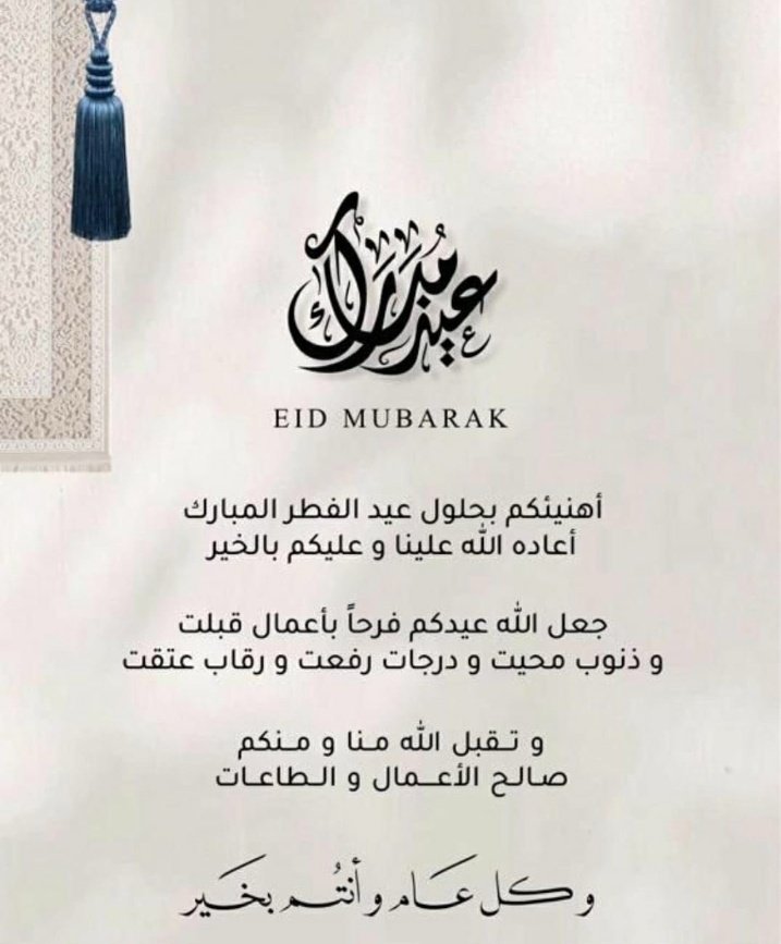 تقبل الله منا ومنكم صالح الأعمال وأعاده الله علينا وعليكم باليمن والبركات
وعيدكم مبارك   #عيد_الفطر_المبارك
