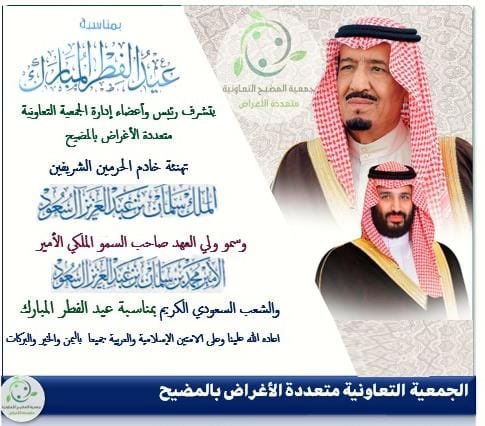 تتقدم الجمعية التعاونية بأصدق التهاني والتبريكات لمقام خادم الحرمين الشريفين ولسمو نائبه وللشعب السعودي وللأمتين العربية والإسلامية بمناسبة عيد الفطر المبارك 
أعاده الله على الجميع باليمن والبركات 
 #عيد_الفطر_المبارك_1446