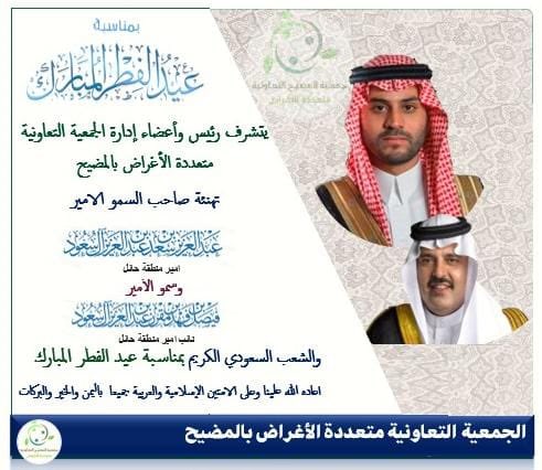 تتقدم الجمعية التعاونية بأصدق التهاني والتبريكات لصاحب السمو الملكي الأمير عبدالعزيز بن سعد آل سعود ولسمو نائبه وللشعب السعودي وللأمتين العربية والإسلامية بمناسبة عيد الفطر المبارك 
أعاده الله على الجميع باليمن والبركات 
 #عيد_الفطر_المبارك_1446