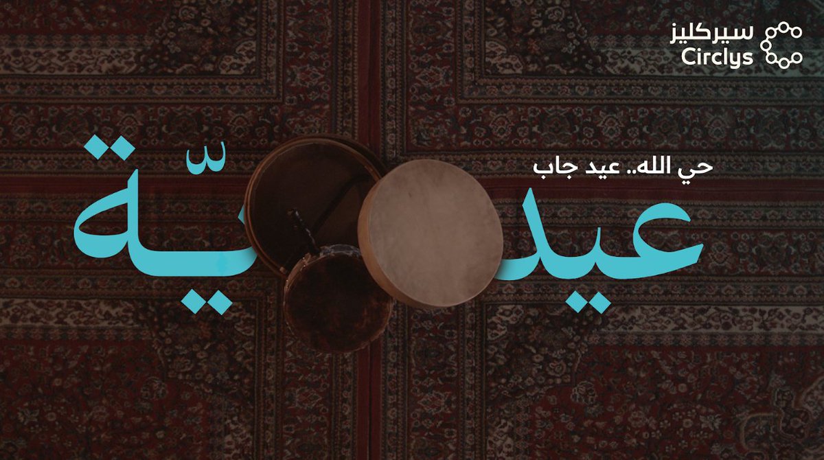 سيركليز | Circlys tweet media