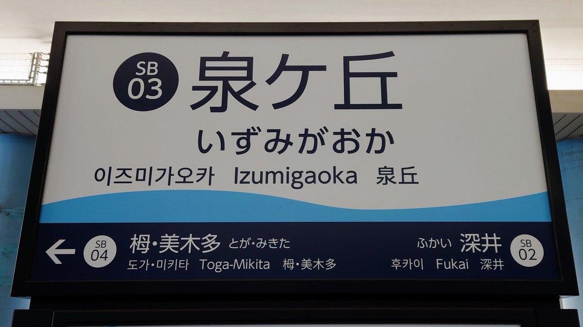 ☆☆☆駅名標☆☆☆ HANWA225｜HAKANI Channel on X