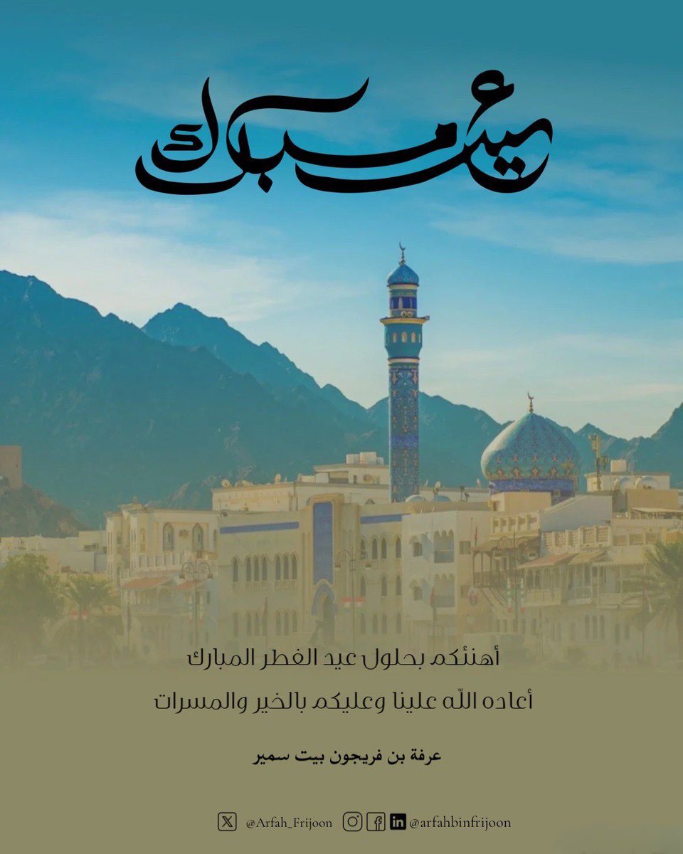 يسرني أن أبادلكم أصدق التهاني وخالص التبريكات، بمناسبة قدوم #عيد_الفطر_المبارك، سائلاً المولى العلي القدير أن يتقبل صيامكم وقيامكم وصالحات أعمالكم، وأن يعيده علينا وعليكم بالخير والمسرات وأنتم ترفلون بدوام الصحة والعافية، وعلى الأمتين العربية والإسلامية بمزيد من الأمن والأمان