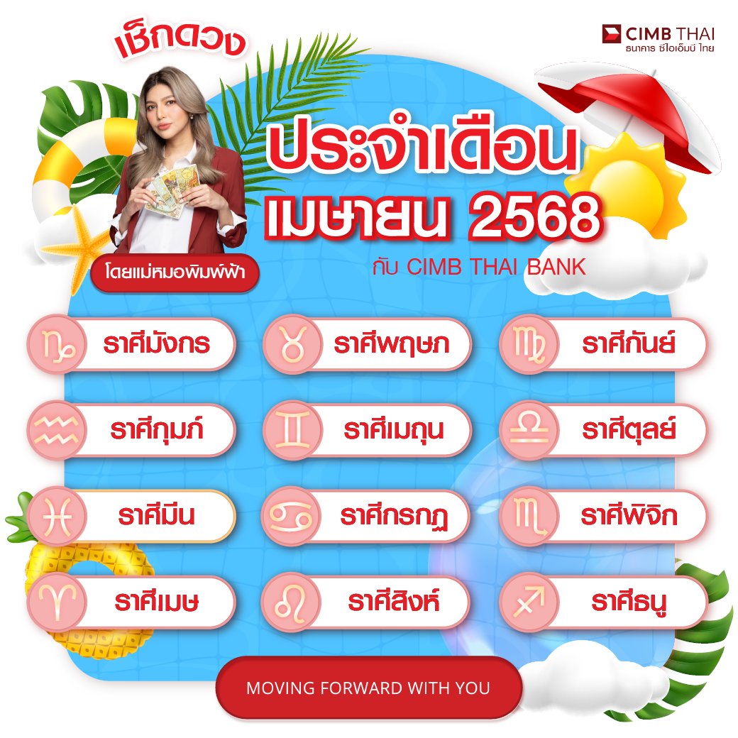 #ดวงประจำเดือนเมษายน 2568
🌞เดือนนี้ร้อนแค่ไหน? ดวงคุณจะฮอตตามไปด้วยหรือเปล่า?
❤️รักจะลุกเป็นไฟ หรือใจต้องแห้งแล้งเหมือนทะเลทราย?
💸เงินจะเข้าเป็นสาย หรือหมดไปกับสงกรานต์แบบไม่รู้ตัว?
🏆งานจะพุ่งแรง หรือพักร้อนยาว ๆ ไปเลย?

📌เช็กดวงกับแม่หมอพิมพ์ฟ้าก่อนใคร!
ที่ Line OA @CIMBTHAI >> https://t.co/kYdBau05Pr

👉 กดเมนู "เช็กดวงรายเดือนกับแม่หมอพิมพ์ฟ้า"
👉 เลือกราศี แล้วรู้ทันทุกโชคชะตา คำทำนาย!

#CIMBTHAIBANK #ธนาคารซีไอเอ็มบีไทย #MOVINGFORWARDWITHYOU