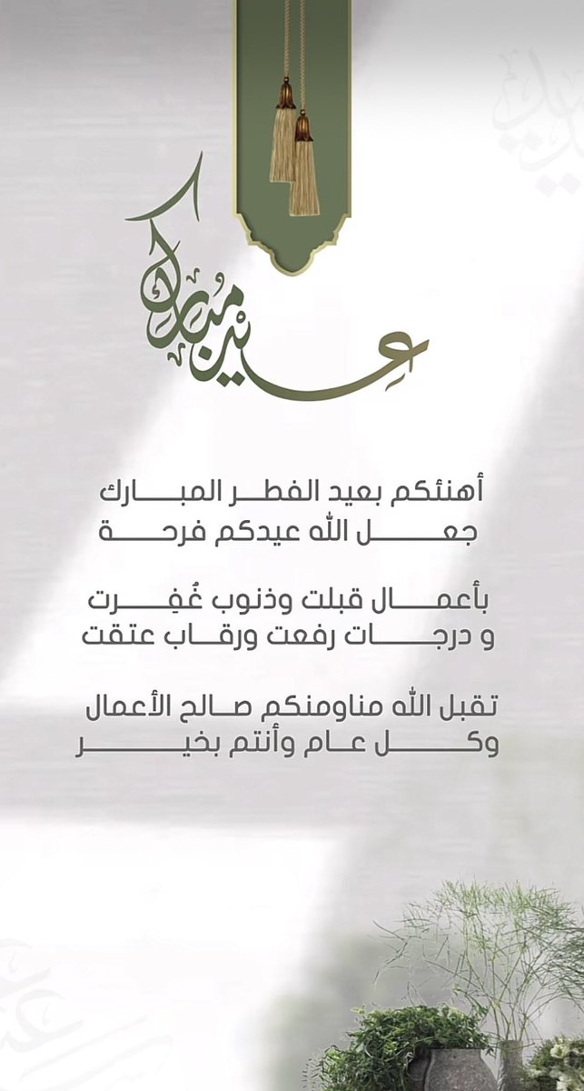 sssalaskari's tweet photo. عيدكم مبارك وعساكم من عواده 

كل عام وانتم بالف خير  

وتقبل الله طاعتكم 

#عيد_الفطر_المبارك https://t.co/PULavurlP4