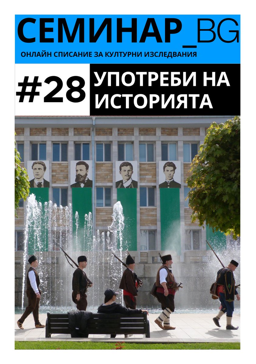 Брой 28 на Семинар_BG е посветен на употребите на историята > seminar-bg.eu/spisanie-semin…
С текстове от Ивайло Дичев, Евгения Троева, Петър Първанов, Илияна Хубенова, Филип Ляпов, Димитър В. Атанасов, както и интервю на Огнян Исаев с Орхан Тахир