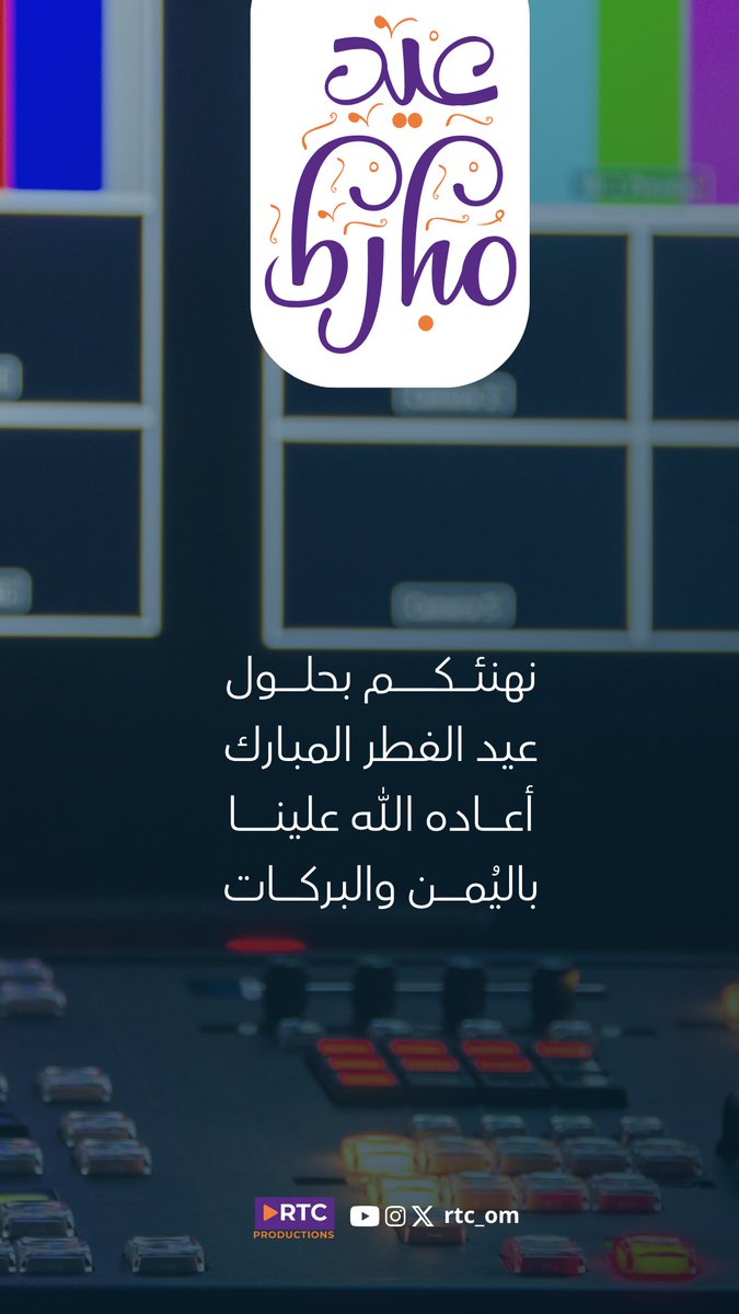 RTC_OM's tweet photo. #عيد_الفطر_المبارك https://t.co/GencwaGDQf