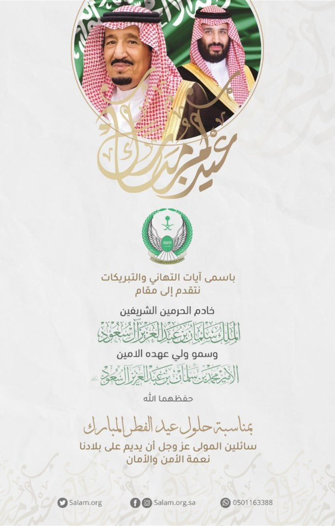 salam_org's tweet photo. تتقدم جمعية السلام للإغاثة والطواريءبخالص التهاني لمقام #خادم_الحرمين_الشريفين الملك سلمان بن عبدالعزيز حفظه الله ولمقام سمو #ولي_العهد صاحب السمو الملكي الأمير محمد بن سلمان بن عبدالعزيز بمناسبة حلول #عيد_الفطر المبارك.
أعاده الله على الجميع باليمن والإيمان ..

#عيد_سعيد https://t.co/2bRhFAQEwb