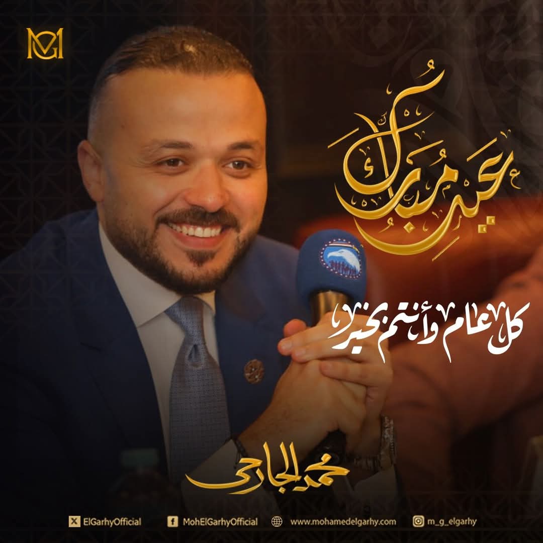شهر الخير خلص لكن أثره باقي في قلوبنا، و العيد اهو بييجي عشان يفرحنا ويجدد طاقتنا ❤️ عيدكم مُبارك، وربنا يجعله بداية لسنة كلها سعادة! 🌿💫
#محمد_الجارحي