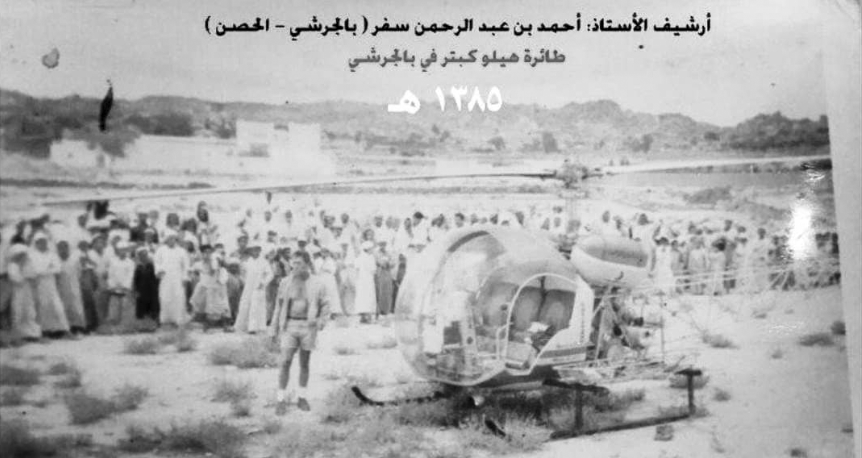 أول طائرة هوليكبتر نزلت بجوار مستشفى #بلجرشي عام 1385 هـ 
يقال انها للثروة المعدنيه ونقلت أحد المرضى منهم من يقول انه من ال غانم ومنهم من يقول انه من ال ونان 
تجمع الناس حولها يشاهدون هذا المنظر العجيب سبقها صوت قوي أدى إلى توافد الناس من كل مكان وكان يوم سبت حسب ماعرفت والله