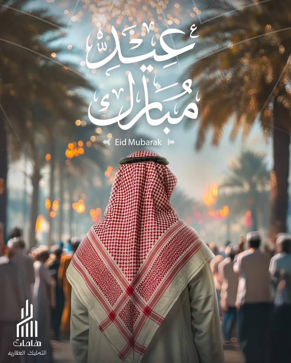 تقبــــــــــل اللــه منا ومنڪـم صالـح الأعمال
 وڪل الطاعات والدعاء وأحسـن إلينا وإليڪم وغفر لنا ولڪم ووفقنا وإياڪم إلى ما يحب ويرضى
اللهم آمين يارب العالمين.  #كل_عام_وانتم_بخير_
من العايدين الفايزين ان شاءالله