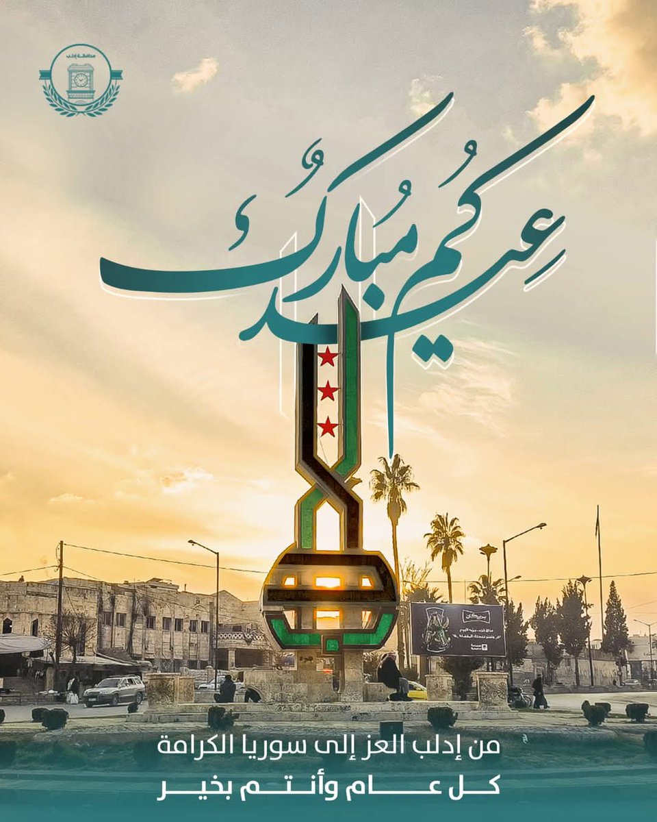 M___1915's tweet photo. أول عيد بلا خوف

في كل رمضان، وتحديدًا ليلة العيد، كان الخوف يسبق الفرح في شمال سوريا، كنا نترقب القصف الانتقامي الذي يعكر صفو الليلة المباركة، ويحول فرحة العيد إلى مأساة.

اليوم، وبعد سقوط النظام البائد، يمر علينا أول عيد بسلام، بلا خوف، بلا أصوات انفجارات ولا كوابيس ليلية. https://t.co/UWjiVZaIin