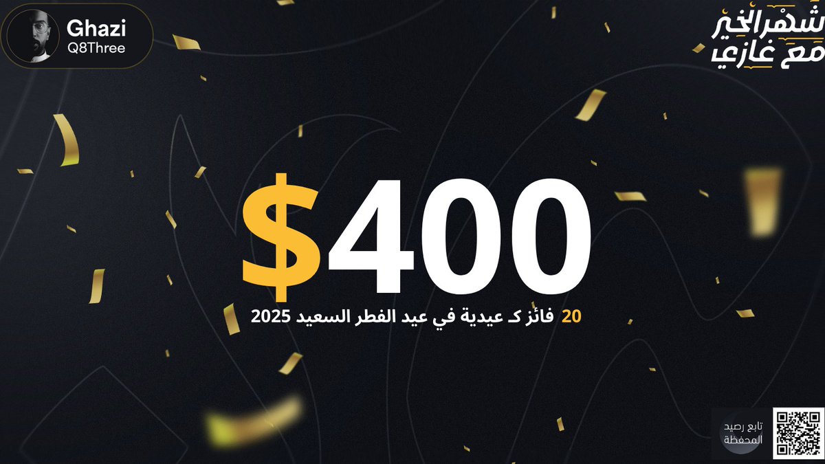 المتبقي من محفظة الخير 2025
مبلغ وقدرة 400$.

راح يتم توزيعها على 20 فائز ان شاء الله كاعيدية في نهاية شهر رمضان 2025.

الشروط:
1- متابعة لحسابي.
2- لايك ورتويت لهذا التغريدة.
3- تعبئة النموذج المرفق بالبيانات الصحيحة.

المستبعدين:
1- حسابات المسابقات.
2- الحسابات الالية.
3-