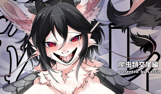 【イラスト】獣化プレイ爬虫類交尾編/らっしー|あの作者のケモエロ漫画が読みたいプロジェクト|https://t.co/iKanHElgim 