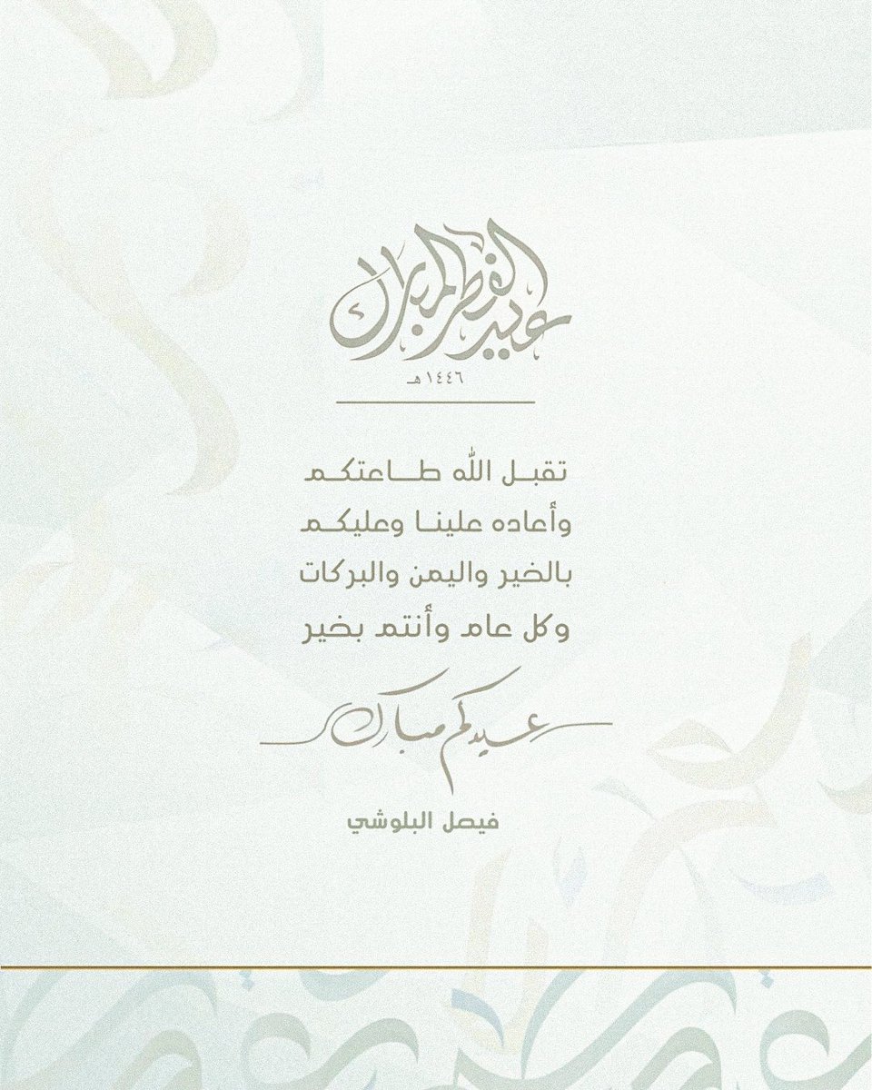 تقبل الله طاعاتكم وختم بالصالحات أعمالكم
وأتم بالعيـد فرحتكم 🤍

.
.
#كل_عام_وانتم_بخير 
 #عيد_الفطر_المبارك
#تصاميم_العيد #عيدكم_مبارك