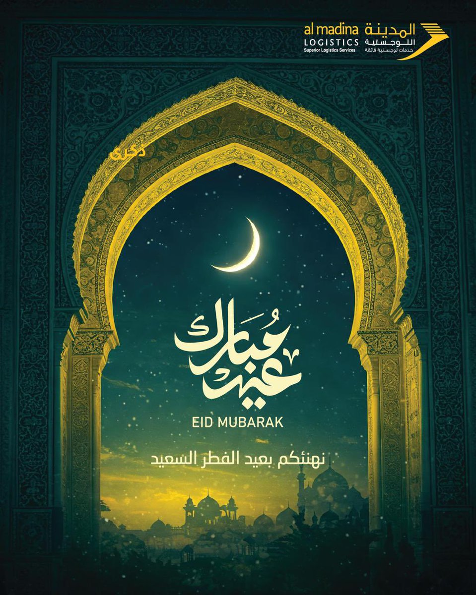 نهنئكم بحلول #عيد_الفطر السعيد ، سائلين المولى عز وجل أن يتقبل طاعاتكم وينعم أيامكم بالفرح والسرور . 

وكل عام والجميع بخير 

Wishing you and your loved ones a joyous and prosperous #Eid filled with Peace, Happiness, and Success

Eid Mubarak

#PassionForLogistics