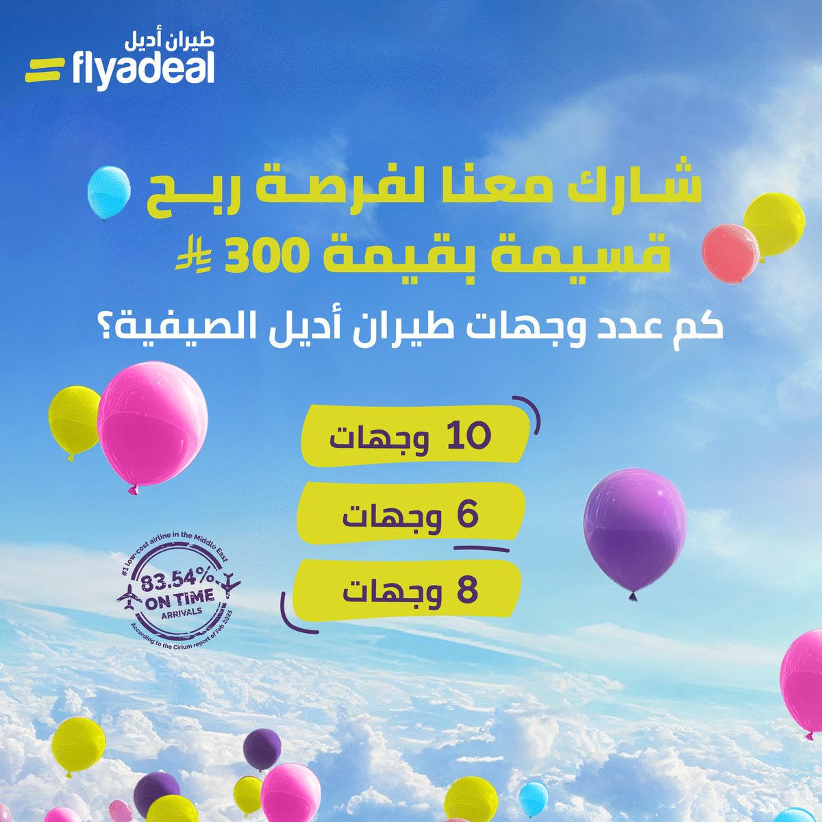 شارك معنا في مسابقة #عيدية_أديل خلال أيام عيد الفطر
لفرصة ربح قسيمة بقيمة 300 ريال سعودي 🎉🥳
سيتم السحب والإعلان عن عشرة فائزين 🤩
📍كل اللي عليك تسوّيه:
*كتابة الإجابة الصحيحة
*متابعة حسابنا 

#طيران_أديل ✈️
