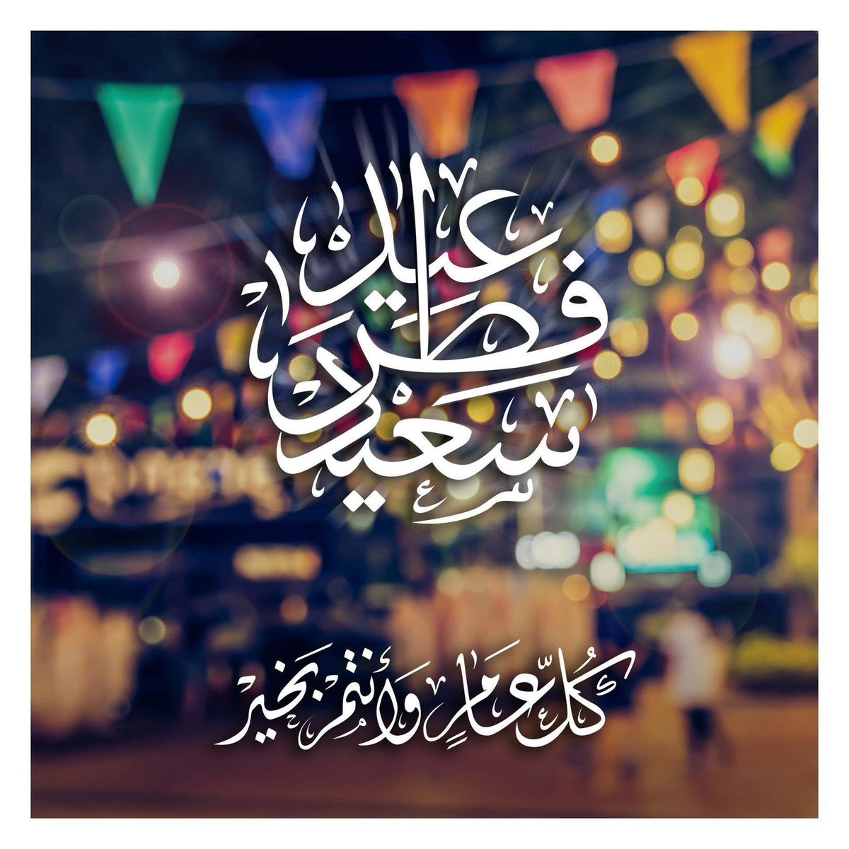 وليد رحمه (@waledrahma1) on Twitter photo جعّل الله عيدكم فرحة بأعمال قُبلت، وذنوبٌ مُحيت ، ودرجات رُفعت ، ورقاب أعتقت ، و نسأل الله أن يُعيده علينا وعليكم بالخير و البركات  وَكُل عام وأنتم بخير جعّل الله عيدكم فرحة بأعمال قُبلت، وذنوبٌ مُحيت ، ودرجات رُفعت ، ورقاب أعتقت ، و نسأل الله أن يُعيده علينا وعليكم بالخير و البركات  وَكُل عام وأنتم بخير