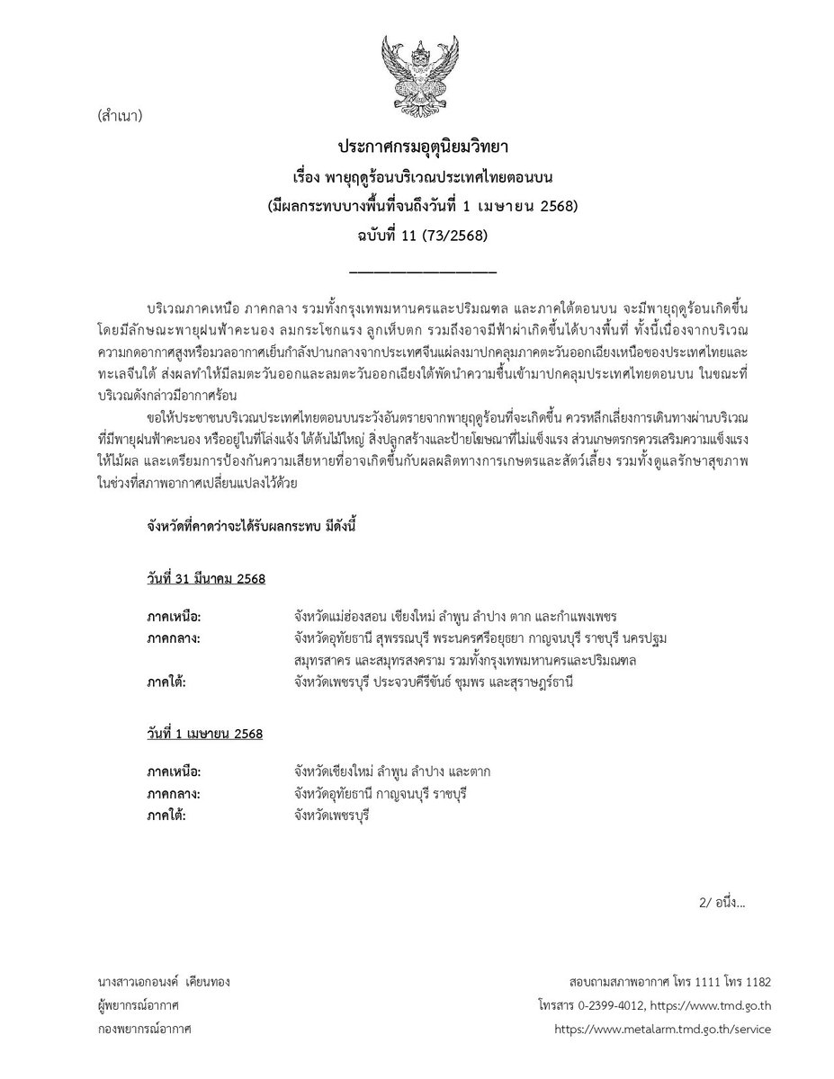 tmdthai2's tweet photo. ประกาศกรมอุตุนิยมวิทยา
เรื่อง พายุฤดูร้อนบริเวณประเทศไทยตอนบน
ฉบับที่ 11 (มีผลกระทบถึงวันที่ 1 เม.ย. 68)
#กรมอุตุนิยมวิทยา #ดิจิทัลเพื่อเศรษฐกิจและสังคม #พยากรณ์อากาศ https://t.co/t8O868BefZ