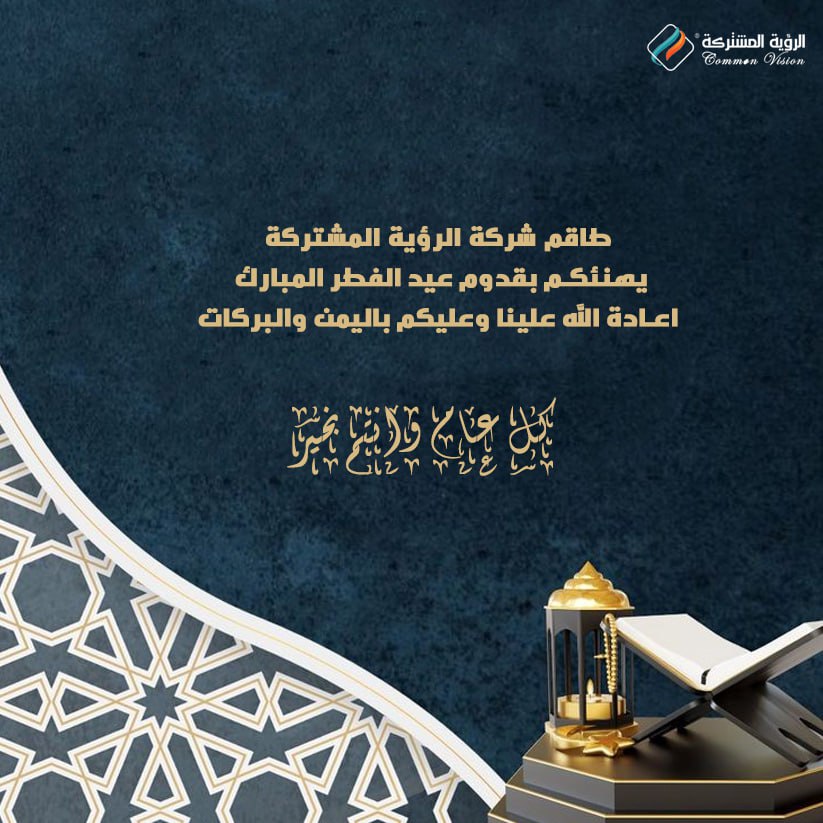 شركة الرؤية المشتركة وطاقم العمل يهنئكم بعيد الفطر المبارك ..
نتمنى لكم اسعد الاوقات 
كل عام وانتم بخير
#عيد_الفطر 
#عيد_رمضان
#هند_البحرينيه2025