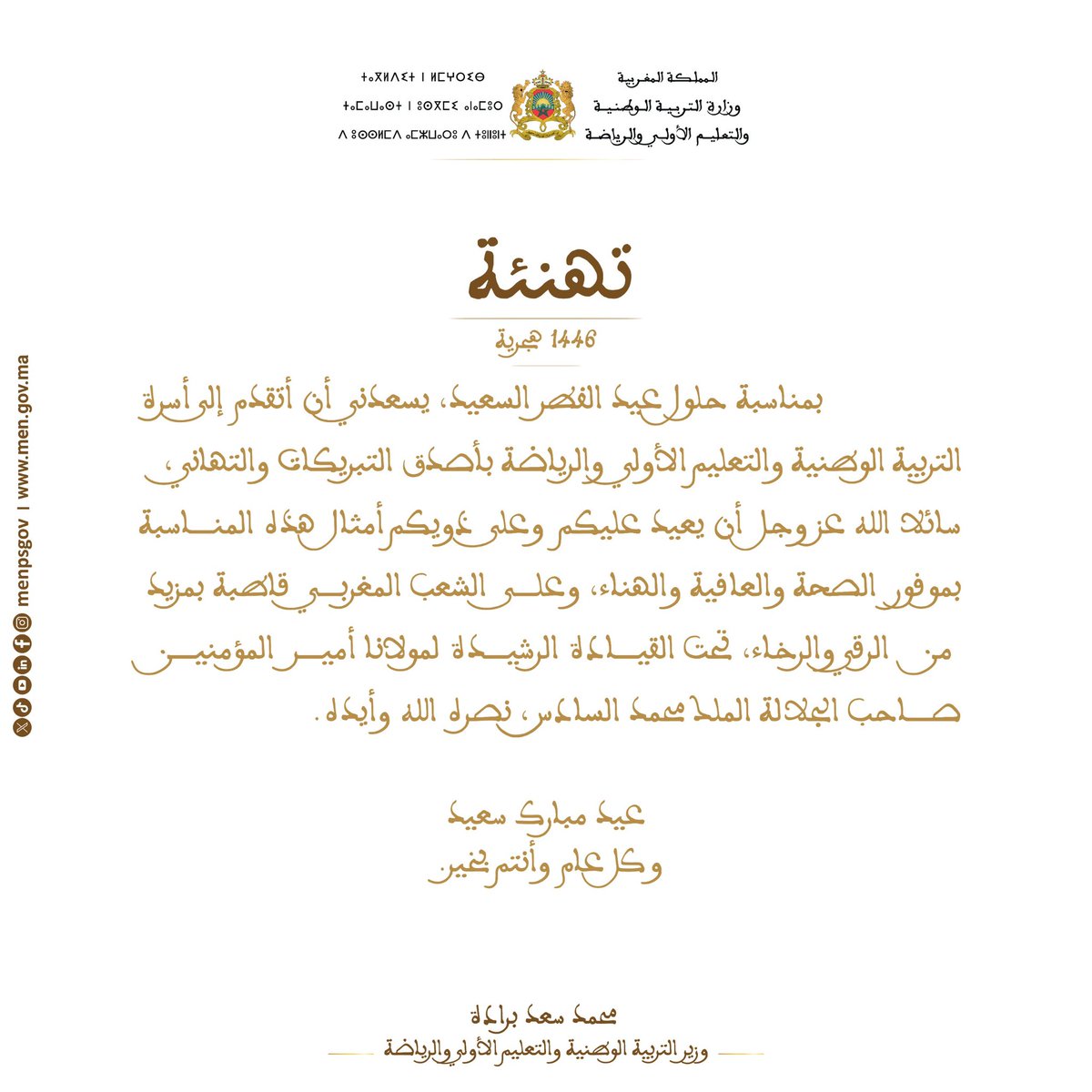 وزارة التربية الوطنية والتعليم الأولي والرياضة tweet media