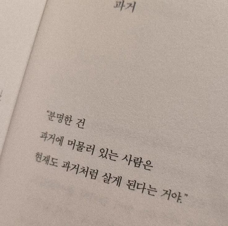 분명한 건 과거에 얽매이면 현재도 사라져요.

<출처:김동근,적당히 아파하고 적당히 슬퍼하기를>