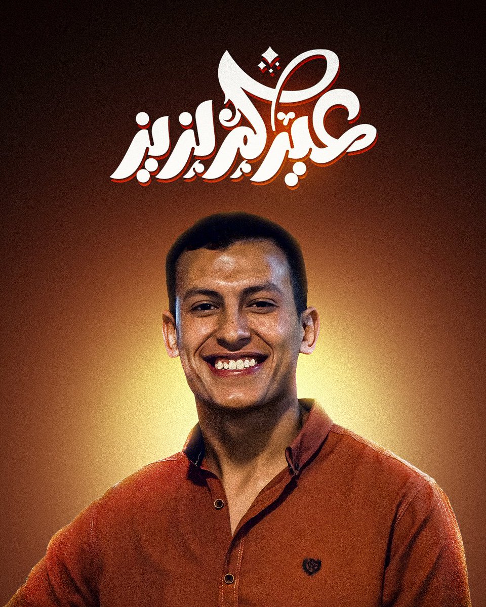 عيدكم لذيذ♥️✨️