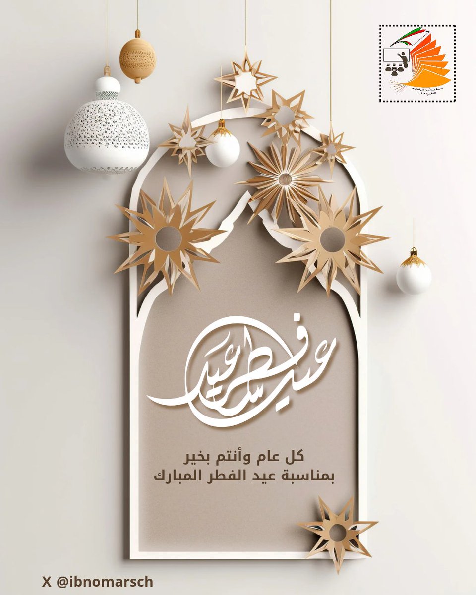 #عيد_الفطر_المبارك 
بهذه المناسبة المباركة نتقدم بأصدق مشاعر التهنئة وأجل عبارات المباركة إلى الأمتين العربية والإسلامية وإلى الشعب العماني الوفي. 
داعين المولى جلت قدرته أن يُهيئ لهذا الدين وأهله كل أسباب النصر والرفعة والتمكين ..

وكل عامٍ وأنتم بألف خير 💐