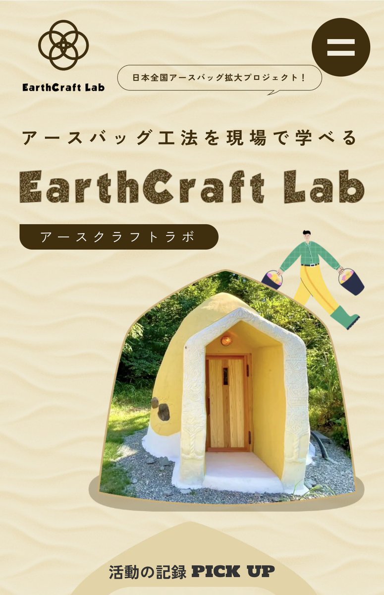 ikataka18's tweet photo. 東日本初アースバッグ工法を学ぶラボを立ち上げました。

記念すべき第1期生を募集します。

モニター価格の受講料となっております。第1期の詳細は下記HPの【活動の記録】をご参照ください。

EarthCraft Lab
https://t.co/0Vs6tq1Nw0 https://t.co/XUecEWugVf