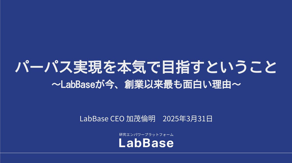 KamoMichiaki's tweet photo. LabBaseが、「研究の力を、人類の力に。」のパーパス実現に向けて何を考え、何に取り組んでいるのかを書きました。

最近よく言っているのですが、本当に「創業以来、今が一番楽しい」です。
そのワクワクが伝わると嬉しいです。

（少しでも興味持ってくれた方は一言DMもらえると大変嬉しいです！） https://t.co/6rh1BUbSdN