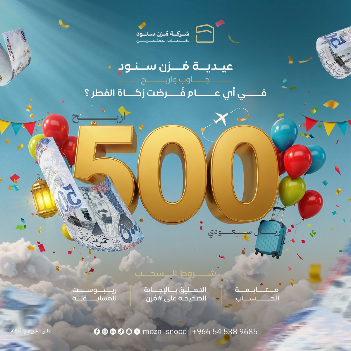 ✨ عيـدية #مُزن_سنود  ✨
جاوب وأربح 500 ريال 🤩💵

السؤال: في أي عام فُرضت زكاة الفطر؟ 🤔
🔻 كل اللي عليــك :
✅ متـابعه الحساب 
✅ الإجابه الصحيحه في #مُزن
✅ إعادة نشر المسابقة (ريبوست)

فـالكم الفـوز 🤩👏. 
#عيد_الفطر_المبارك #فرحتنا_بحرفتنا #يكفي_اني_سعودي #شكرا_رجال_امننا