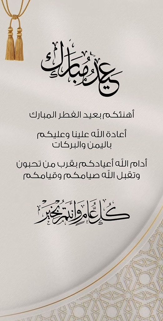 FaAborakan's tweet photo. #عيد_الفطر_المبارك_1446 https://t.co/MaXThnnK6I