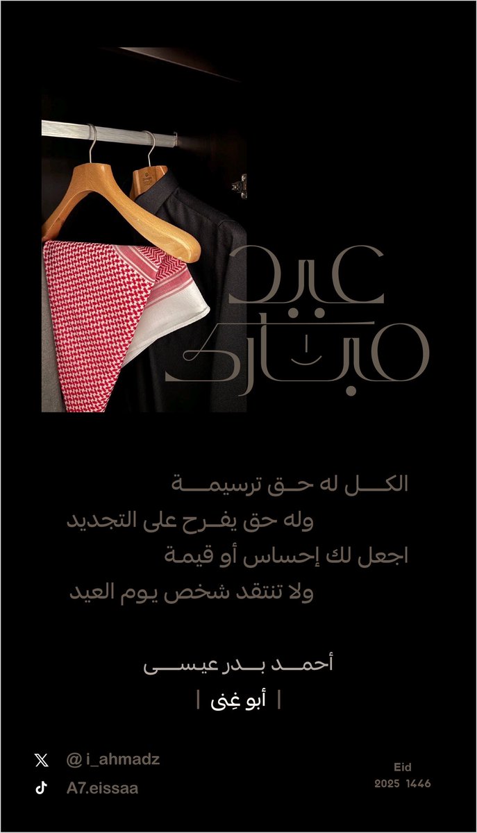 #كسرات #ينبع #جديد #العيد 
.
.
.

الكــل لــه حـق تـرسيمــه
وله حق يفرح على التجديد
اجعل لك احساس او قيمة
ولا تنتقد شخص يوم العيد

🖋#أحمد_بدر_زمر       *﮼ثمين،