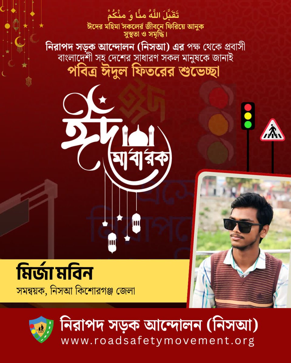 MirzaMobin11's tweet photo. নিরাপদ সড়ক আন্দোলন -নিসআ কিশোরগঞ্জ এর পক্ষ থেকে সবাইকে জানাই পবিত্র ঈদ-উল-ফিতর এর শুভেচ্ছা, "ঈদ মোবারক"

#নিসআ #নতুন_বাংলাদেশ #নিসআ_কিশোরগঞ্জ #Rsm_Kishoreganj #Mirza_Mobin #মির্জা_মবিন https://t.co/qNvJeGdKtw
