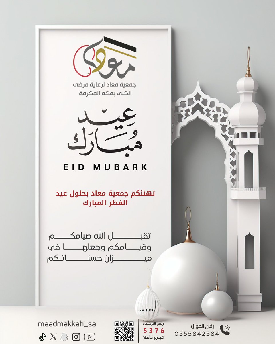 تهنئكم جمعية معاد بحلول عيد الفطر المبارك 
وكل عام وأنتم بخير ✨

#جمعية_معاد #عيد_الفطر_المبارك