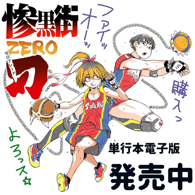 惨黒街ZERO刃 ebookjapanにて4/6まで50%OFF 

無法の東京廃区「惨黒街」で生死をかけた闘技に挑む女子校生【血斗姫】 
極限の吊橋効果なのか、血斗姫タッグチームの9割が百合カップルになると言われている。

リンクはツリーにて 