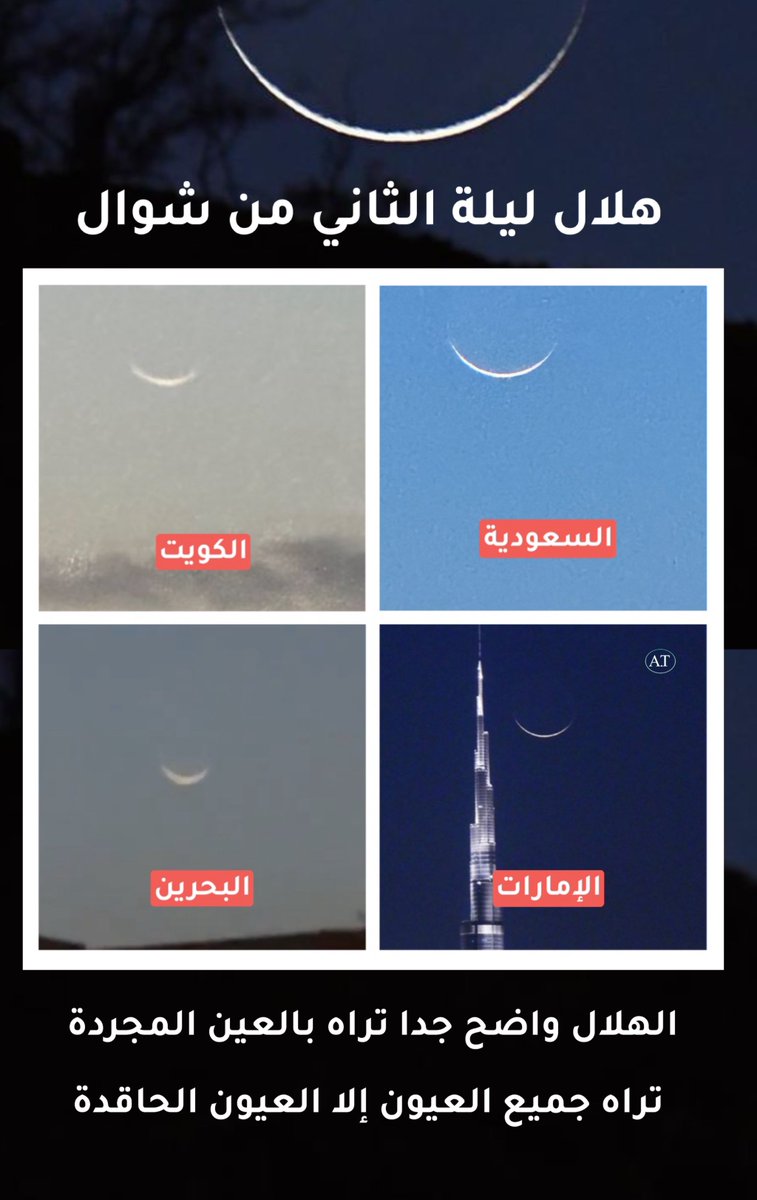 abdullah113438's tweet photo. هلال ليلة الثاني من شوال ..

 لا تراه العيون الحاقدة 🤷🏻‍♂️ https://t.co/psFhYwV2yZ