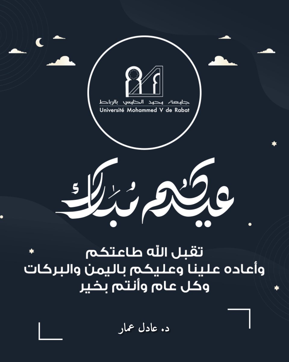 PrAdilAMMAR's tweet photo. 🌙✨ عيدكم مبارك ✨🌙
بمناسبة حلول عيد الفطر المبارك، أتقدم إليكم بأحر التهاني وأطيب التمنيات، سائلا الله أن يتقبل طاعاتكم، ويعيده علينا وعليكم باليُمن والبركات.
كل عام وأنتم بخير، أعاده الله علينا وعليكم بالصحة والسلامة والنجاح.
 #عيدكم_مبارك #UM5Rabat #تهنئة_العيد #pradilammar https://t.co/xfZ9CfzoBx