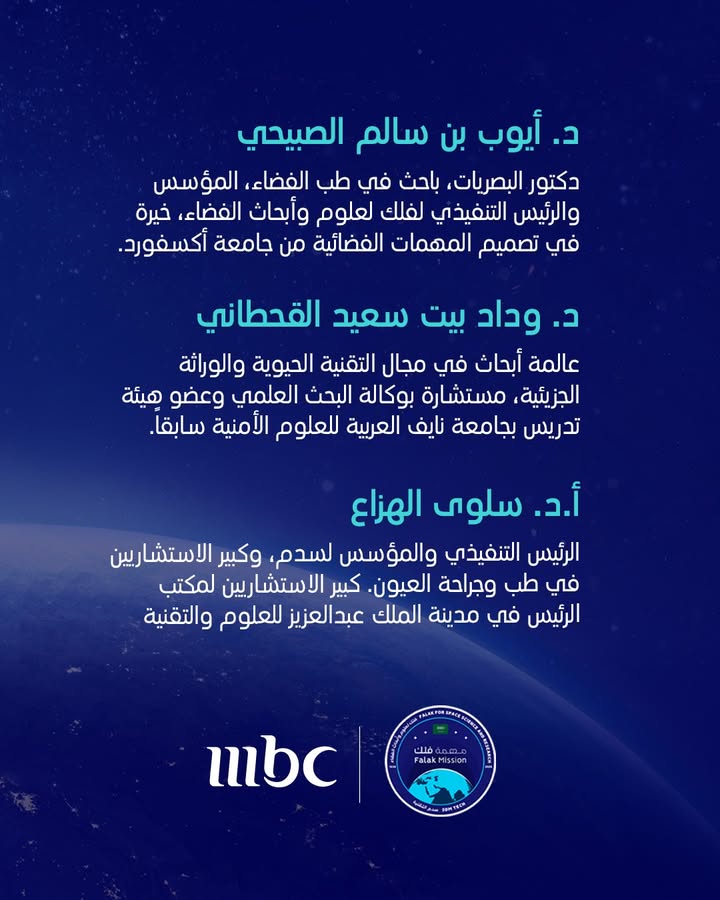 الفريق البحثي السعودي في مهمة فلك بالمدار القطبي للفضاء (١ أبريل):

د. أيوب الصبيحي (مدير المهمة البحثية في فلك)
د. وداد القحطاني (عالم أبحاث المهمة البحثية في فلك)
د. سلوى الهزاع (عضو الفريق العلمي)
@Falakksa
@Miskksa 
@Saudispace
@Miskcommunity
#الفضاء_بعيون_سعودية
#متصل_بالكون
